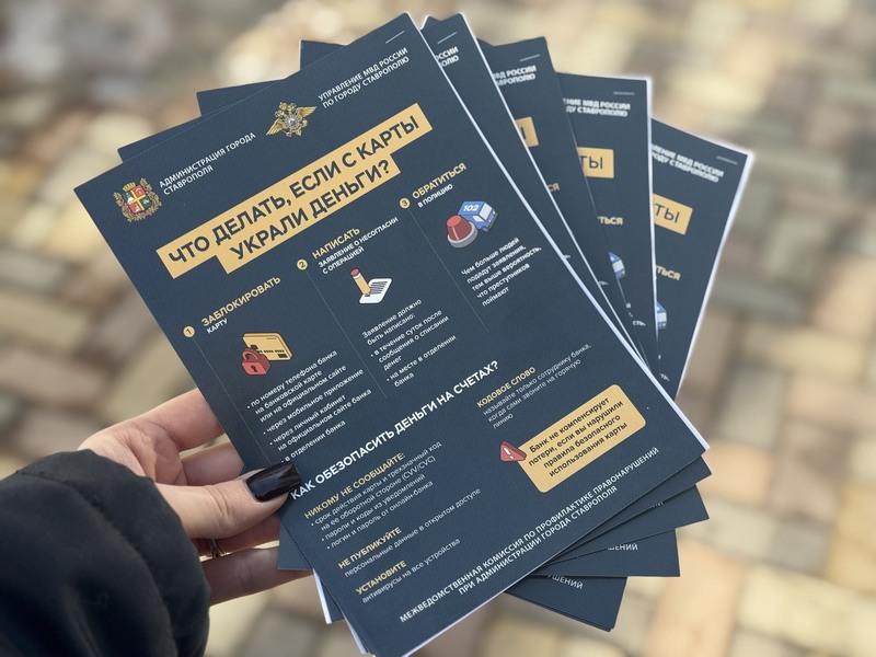 В Ставрополе провели антимошенническую акцию