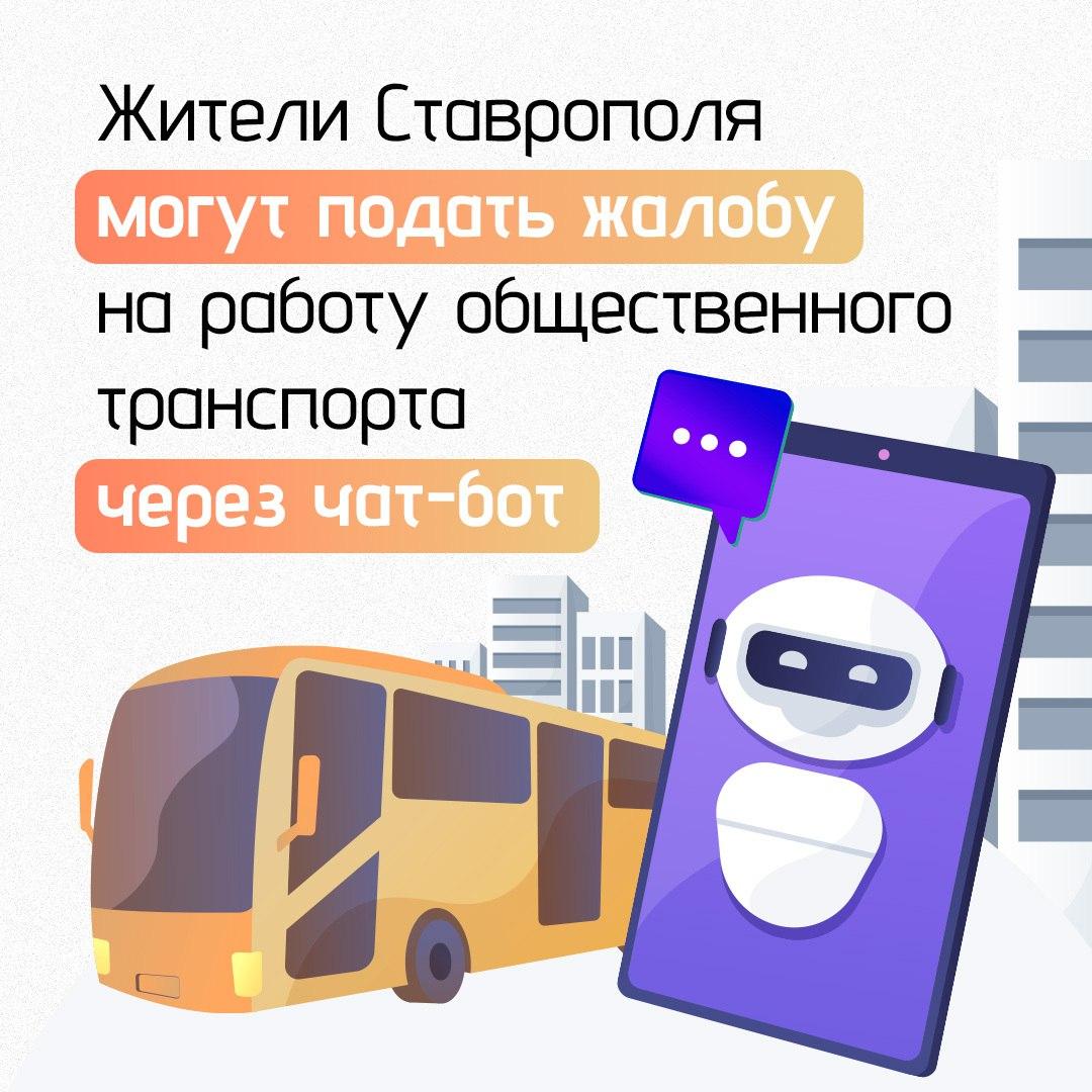 Максимум за 30 минут в Ставрополе дадут ответ после жалобы на перевозчика