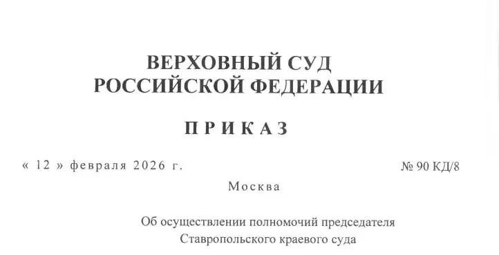 На Ставрополье назначен новый председатель краевого суда