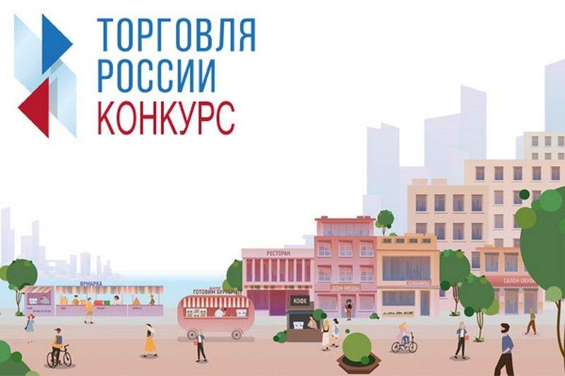 Ставропольские предприятия ожидает конкурс «Торговля России»