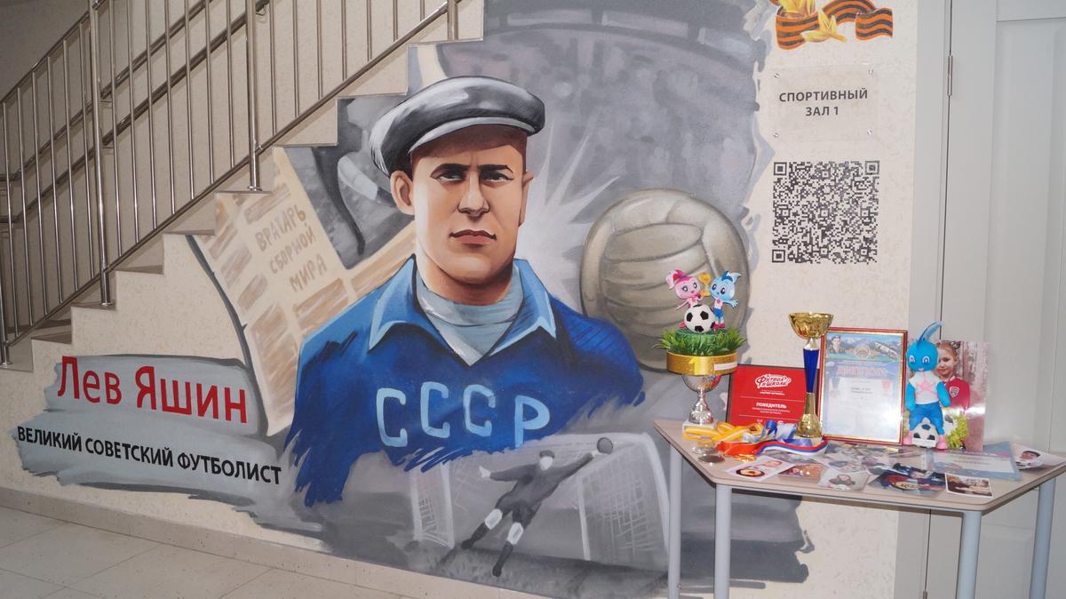 В школе № 26 Ставрополя создали мурал в честь Льва Яшина