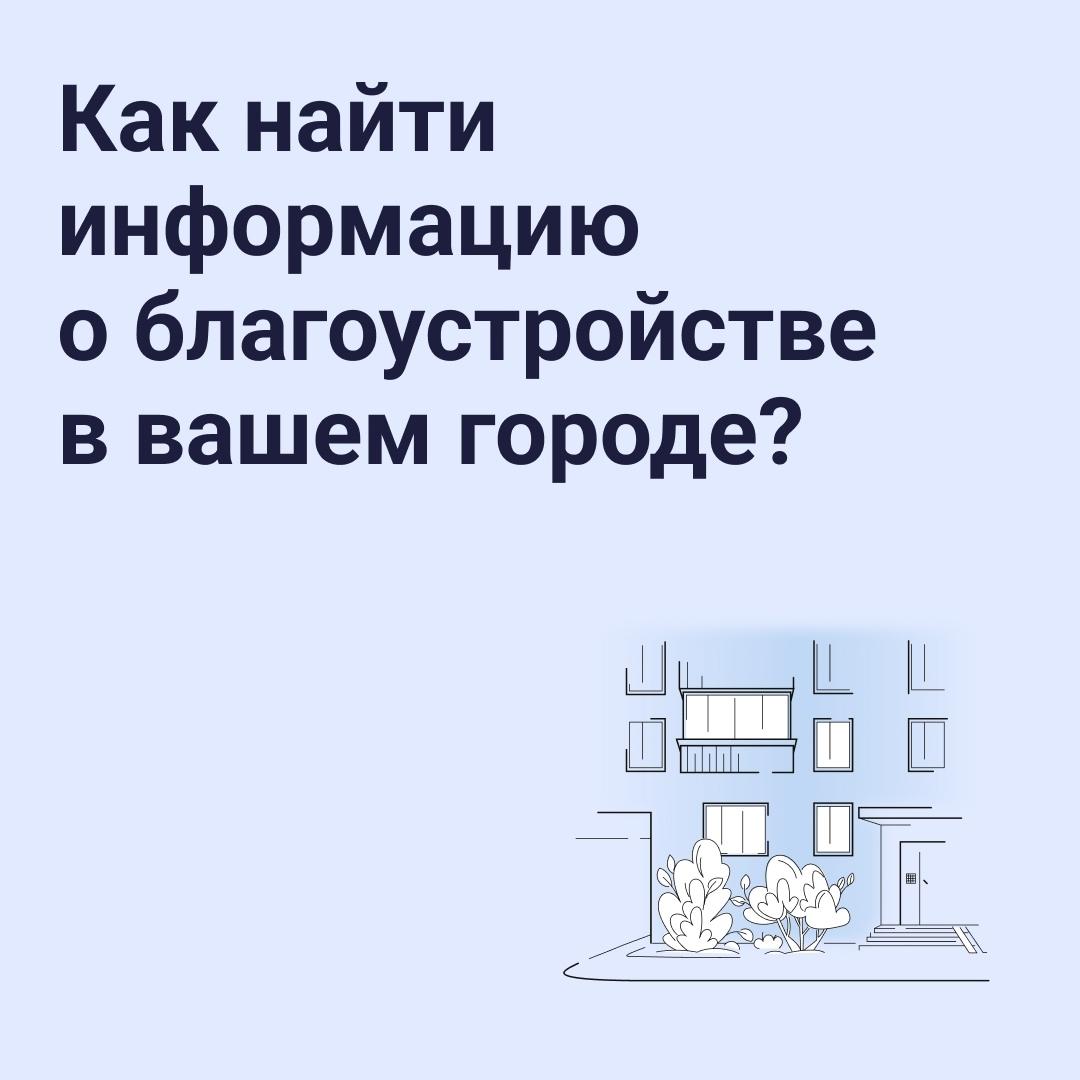 О благоустройстве в Ставрополе можно узнать онлайн