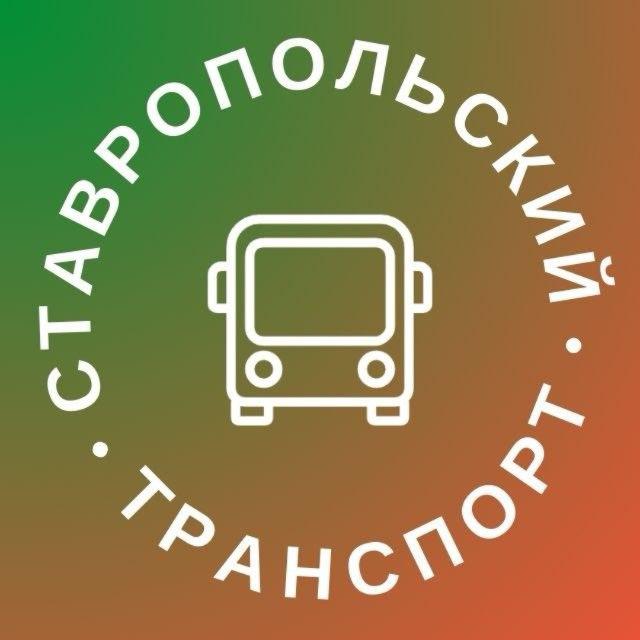 В «Ставропольский транспорт» поступило около 700 обращений