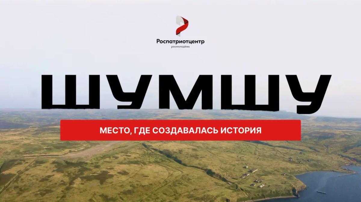 Роспатриотцентр зовет ставропольцев в патриотическую экспедицию на остров Шумшу