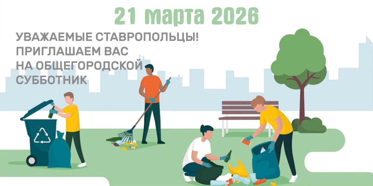 В Ставрополе в субботу пройдет большой весенний общегородской санитарный день
