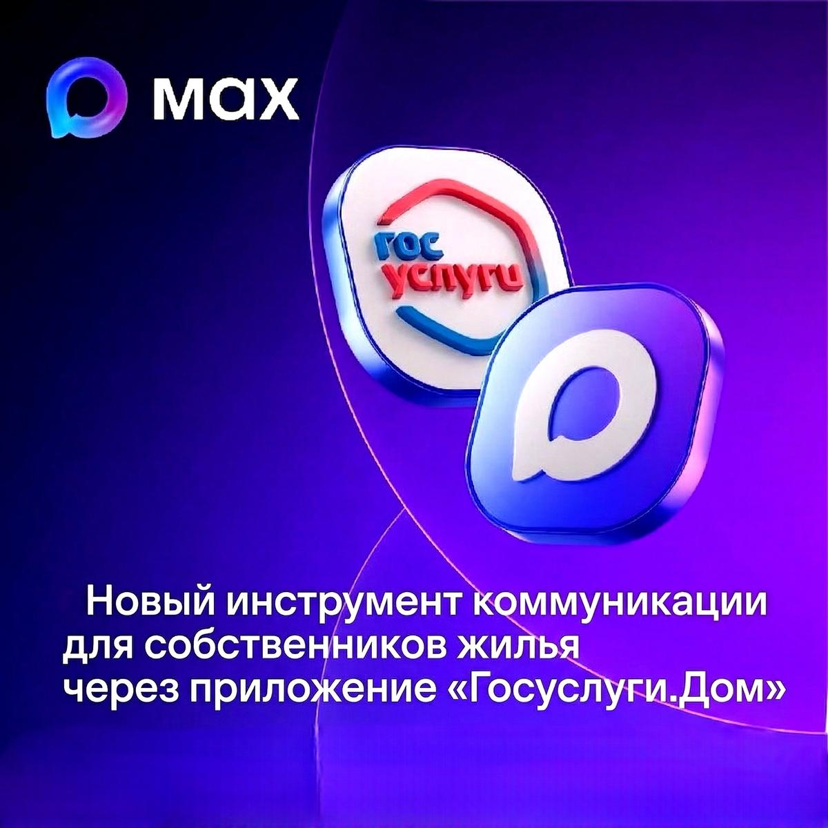 Домовые чаты в MAX запустили на Ставрополье