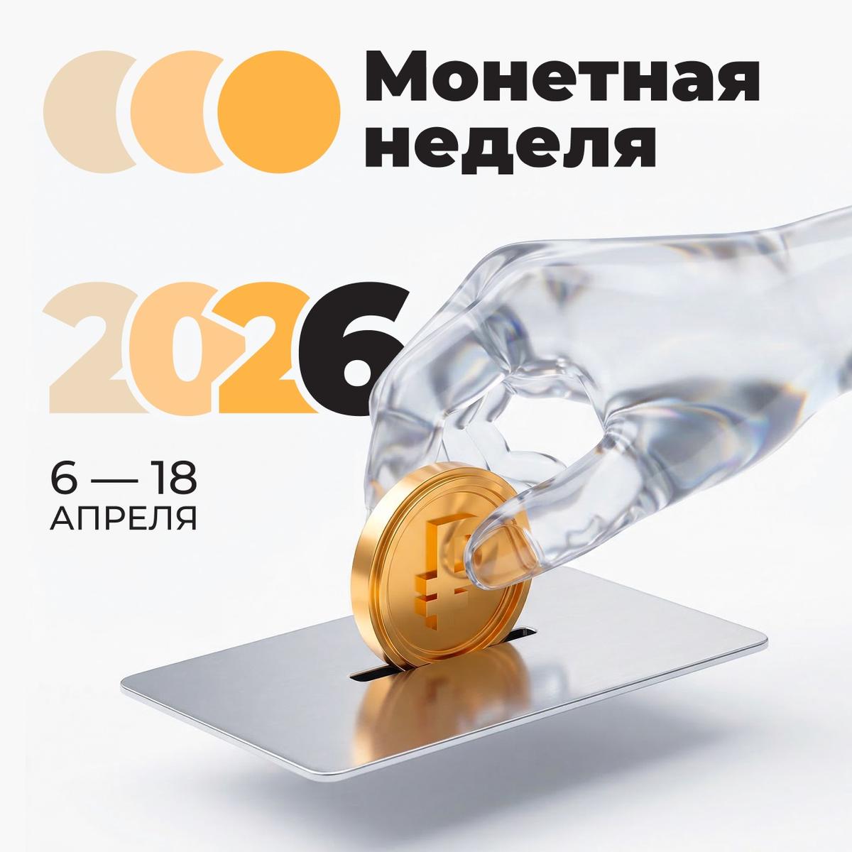 На Ставрополье идёт «Монетная неделя»