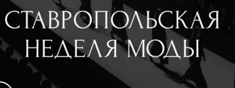 Российские дизайнеры одежды представят свои коллекции в Пятигорске