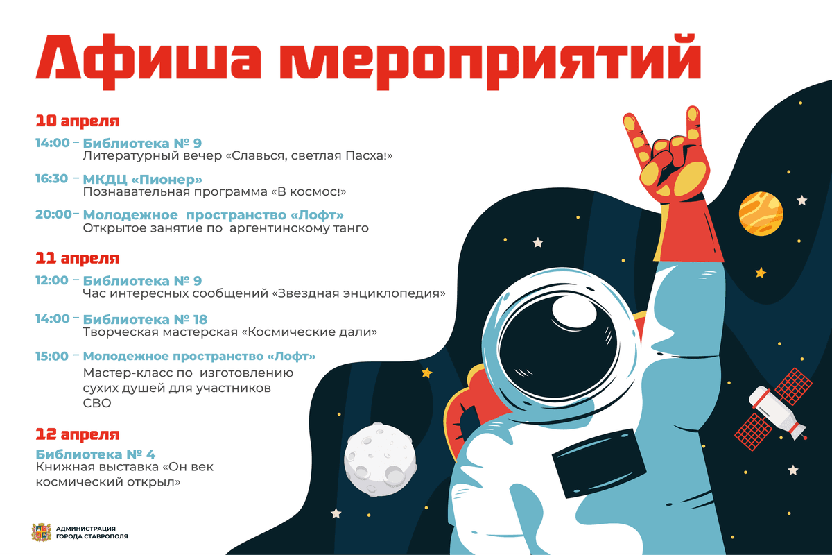День космонавтики в Ставрополе: лекции, мастер-классы и творческие встречи