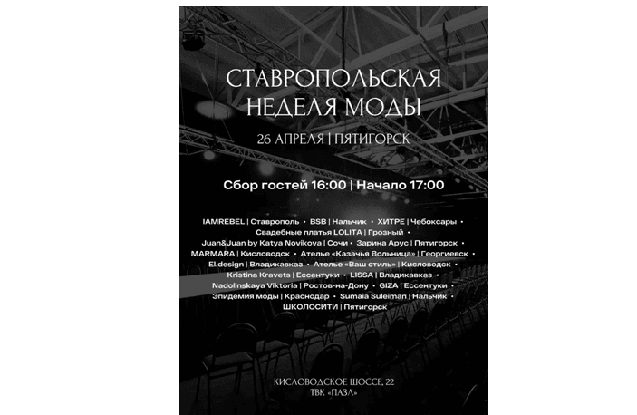 В Пятигорске в эти выходные пройдет международный конкурс дизайнеров