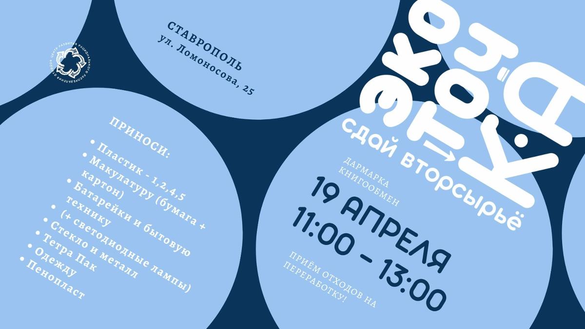 Экодобровольцы Ставрополя организовали пункт сбора вторсырья