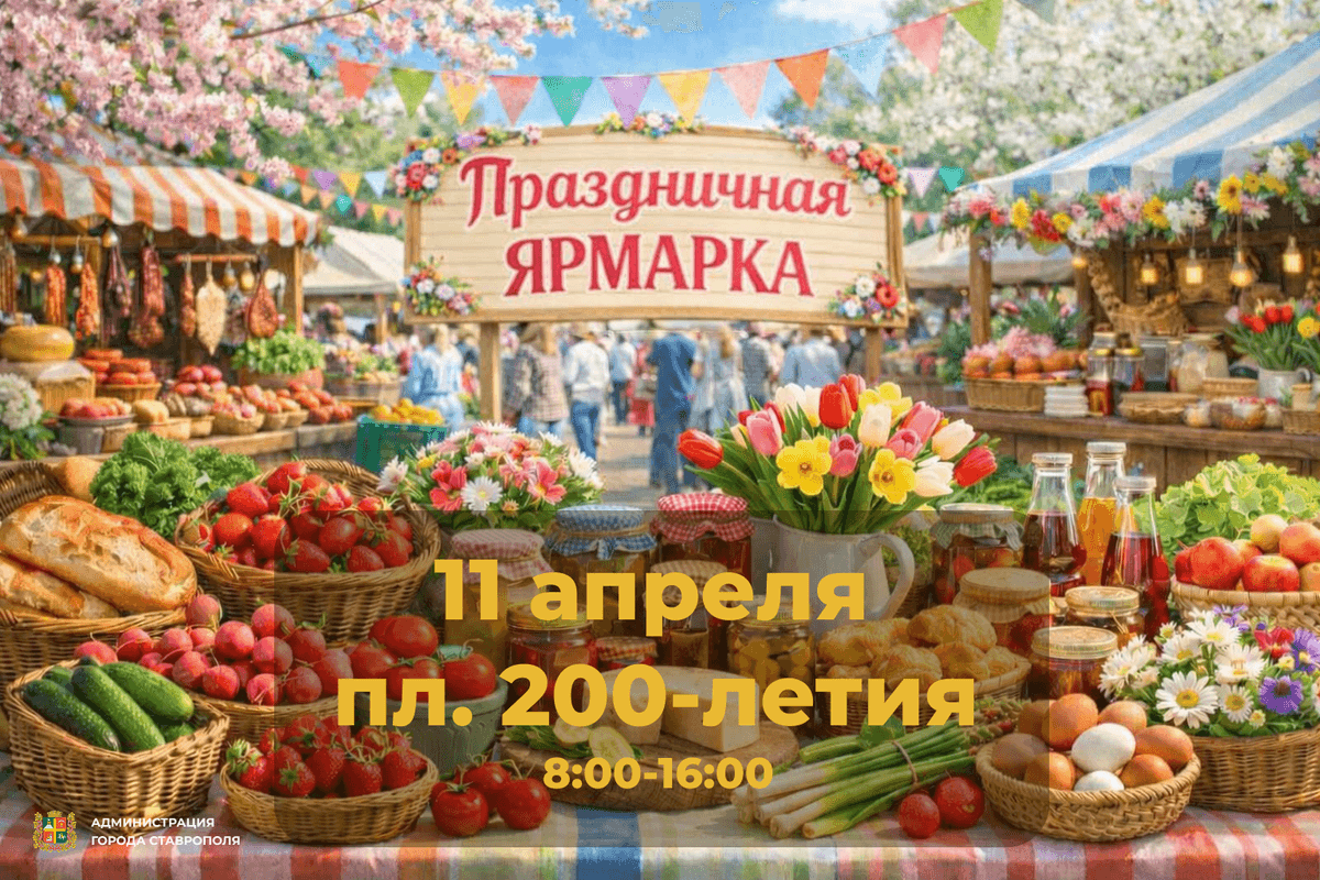 Праздничная пасхальная ярмарка состоится в Ставрополе в субботу