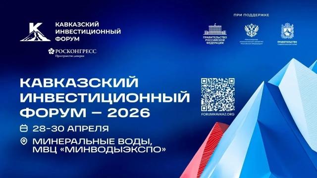 Мэр Ставрополя назвал КИФ одной из самых перспективных площадок инвестповестки