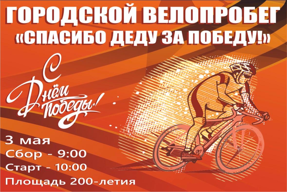В Ставрополе пройдет велопробег ко Дню Победы