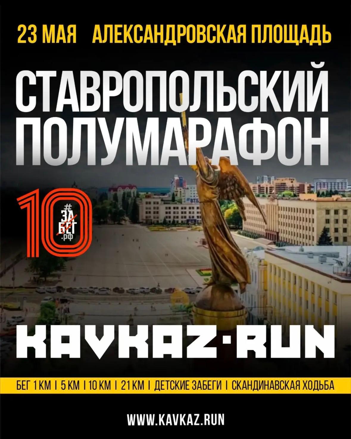 Участники всероссийского полумарафона выйдут на старт 23 мая в Ставрополе