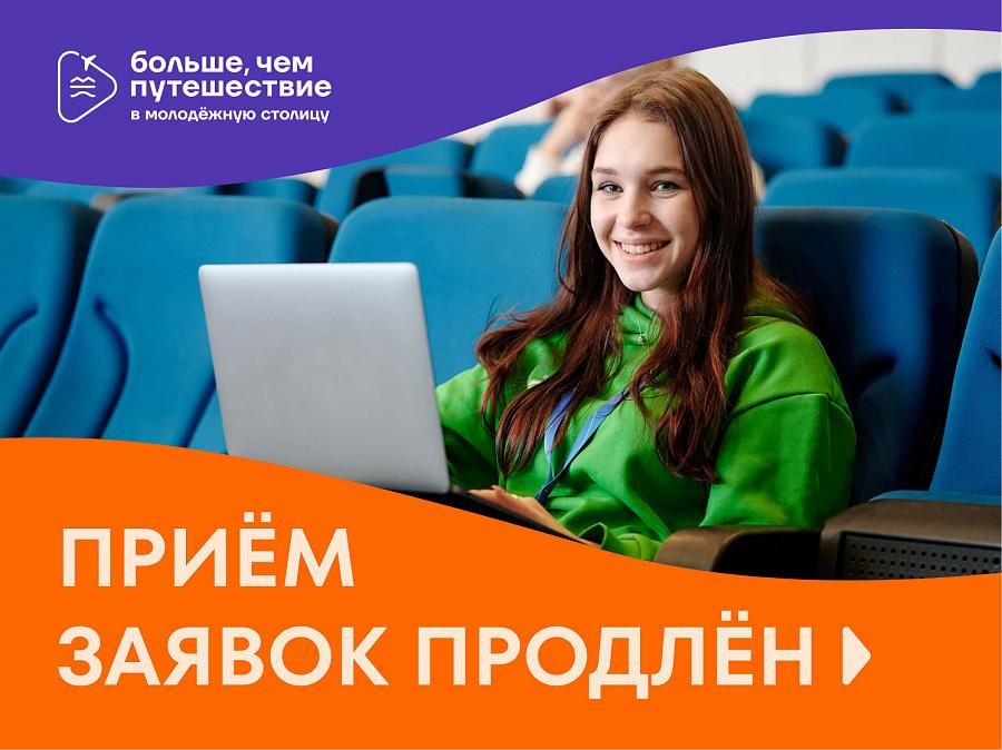 Продлён приём заявок на участие в путешествии по «молодёжной столице»