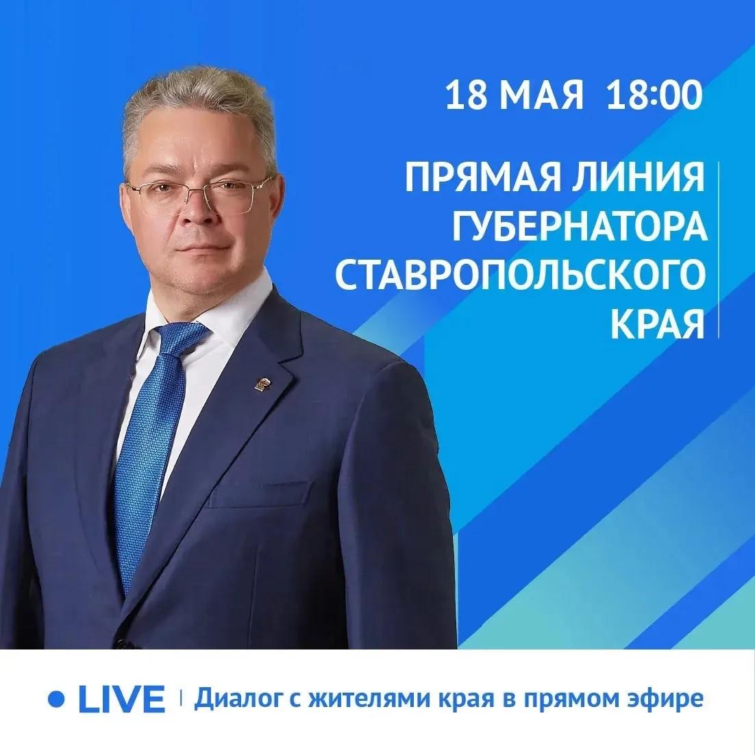 Глава Ставрополья анонсировал очередную прямую линию