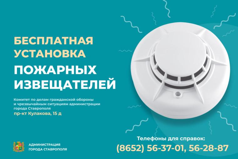 Еще 22 пожарных извещателя появились в домах жителей Ставрополя