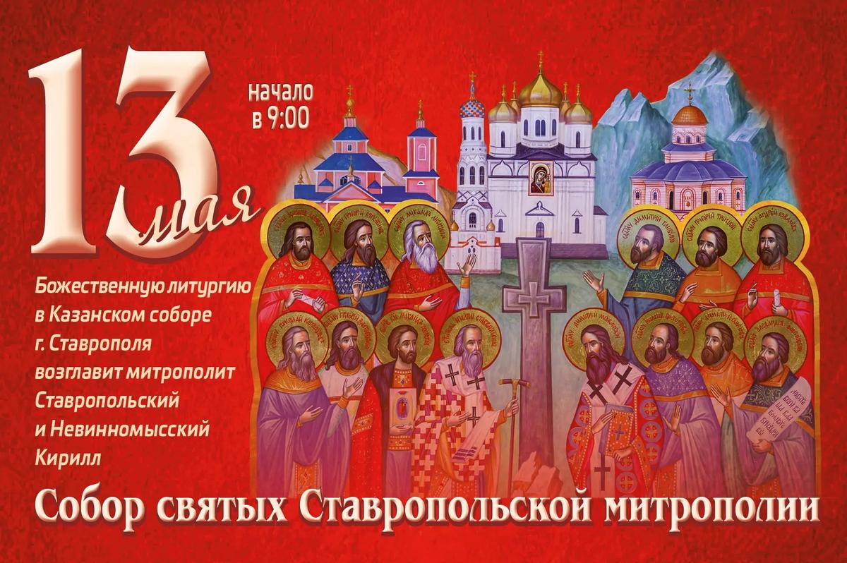 Торжества в честь Собора святых Ставропольской митрополии пройдут впервые