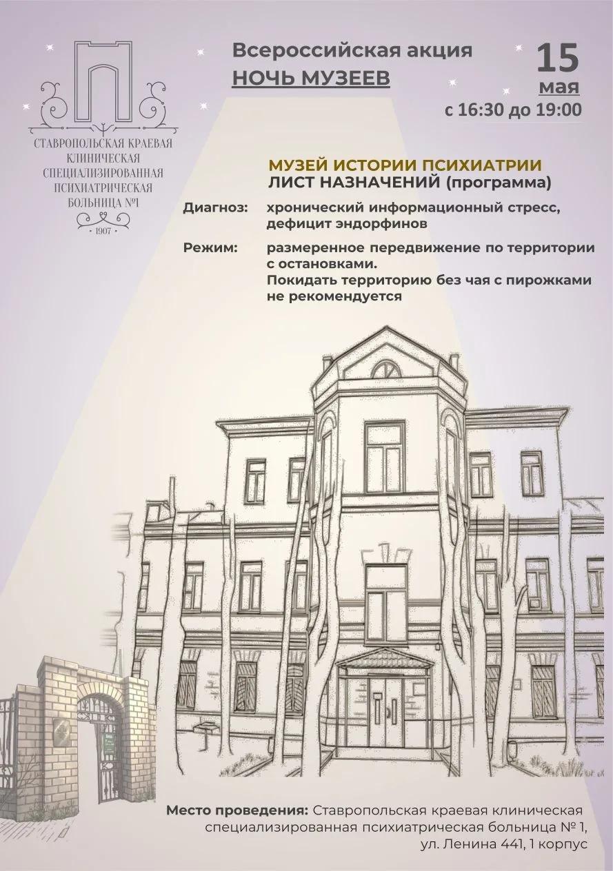Музей истории психиатрии в Ставрополе ждет посетителей в «Ночь музеев» 