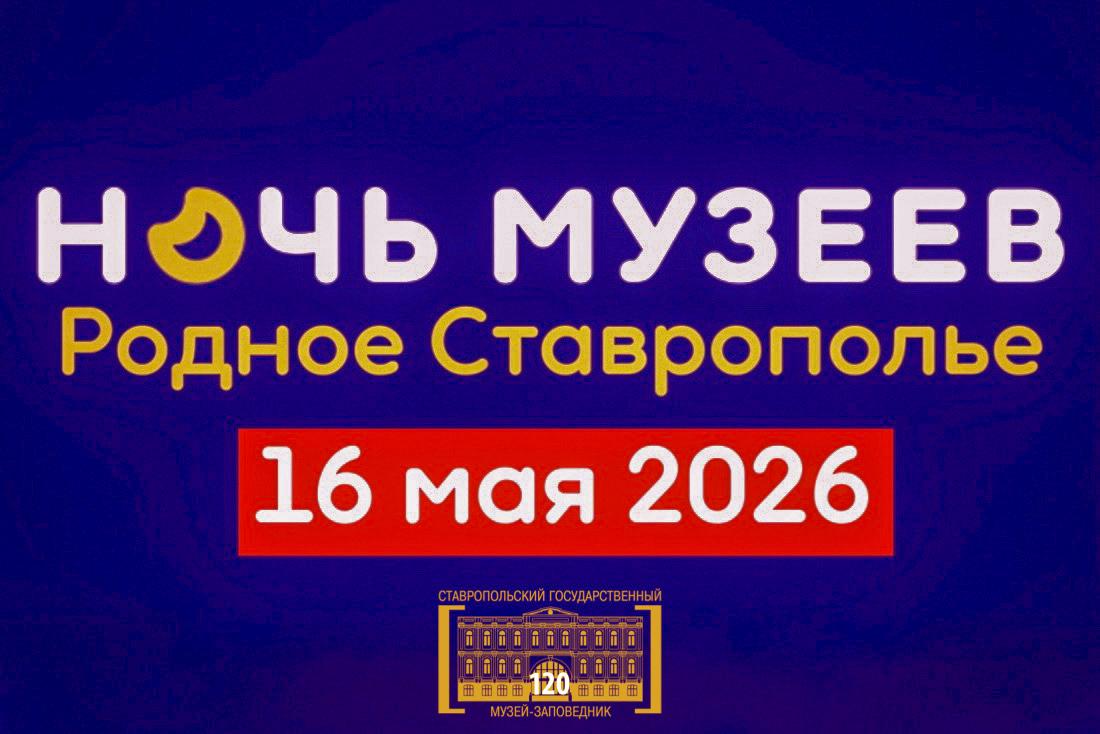 Акция «Ночь музеев» пройдет в Ставрополе