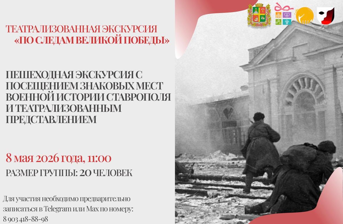 В Ставрополе состоится театрализованная экскурсия, посвященная ВОВ