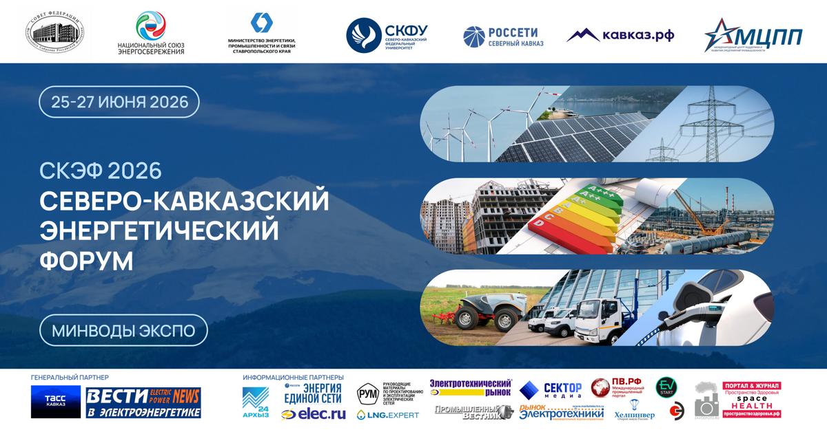 На Ставрополье состоится Северо-Кавказский энергетический форум