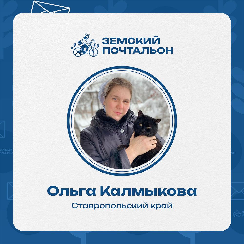 За Ольгу Калмыкову могут голосовать ставропольцы в конкурсе «Земский почтальон»
