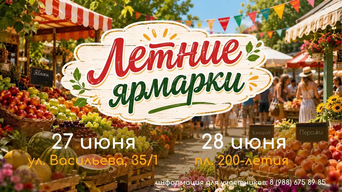 В Ставрополе 27 и 28 июня пройдут продовольственные ярмарки