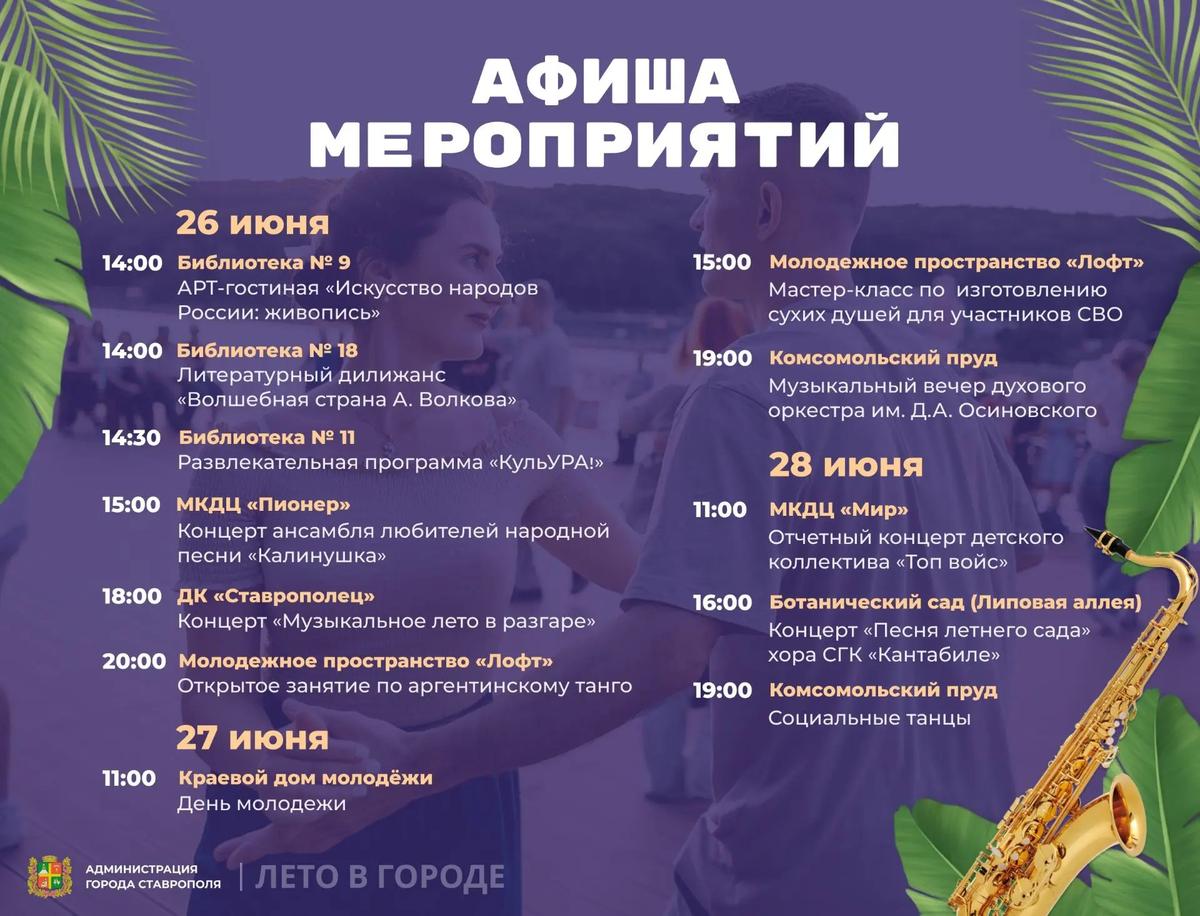 Жителей и гостей Ставрополя приглашают на концерты и танцевальные вечера