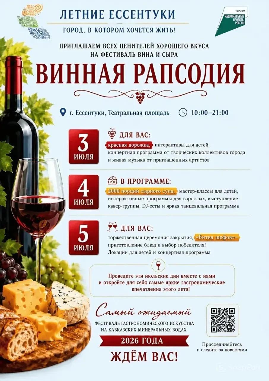 Впервые в Ессентуках пройдет гастрофестиваль вина и сыра