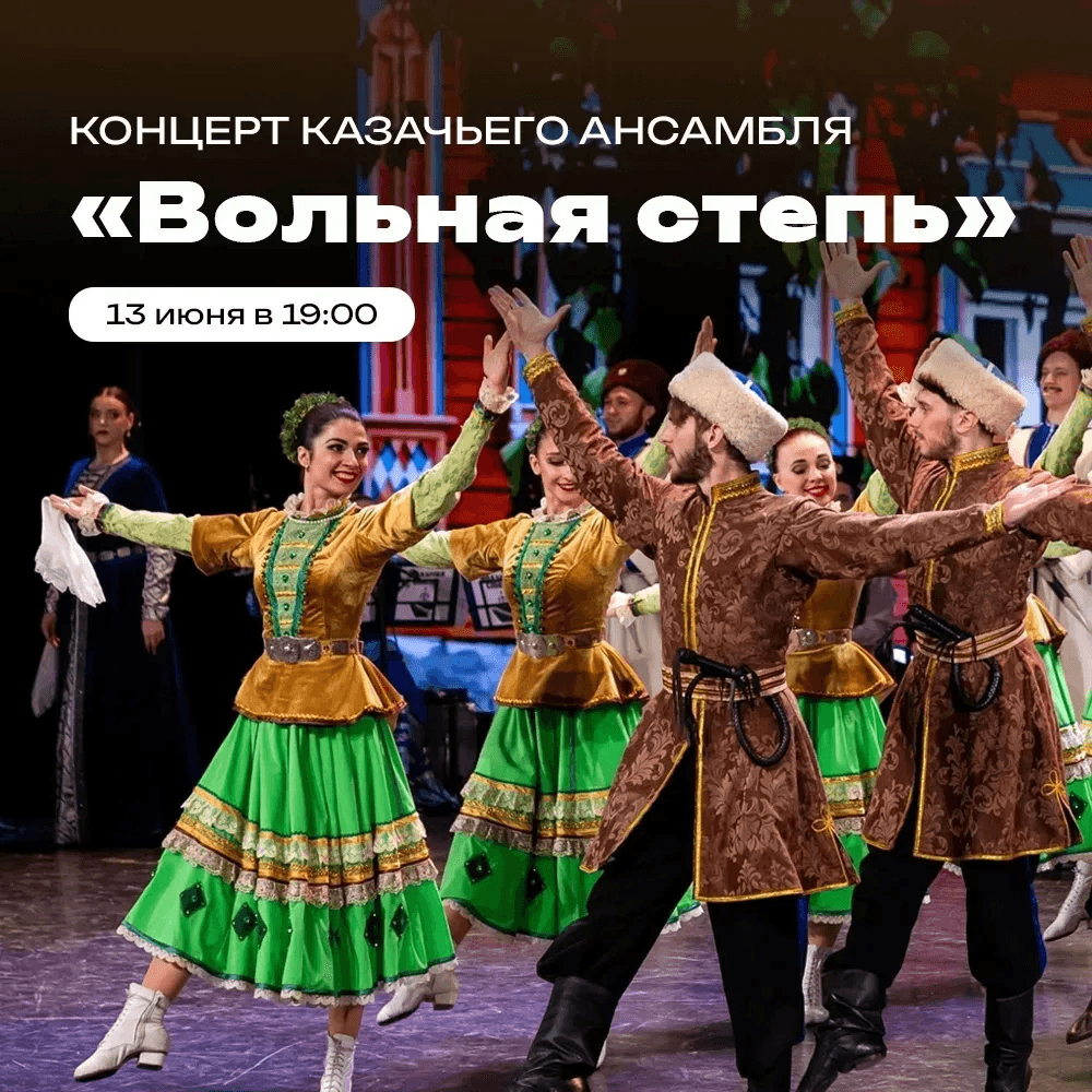 В Зелёном театре Ставрополя выступит «Вольная степь»