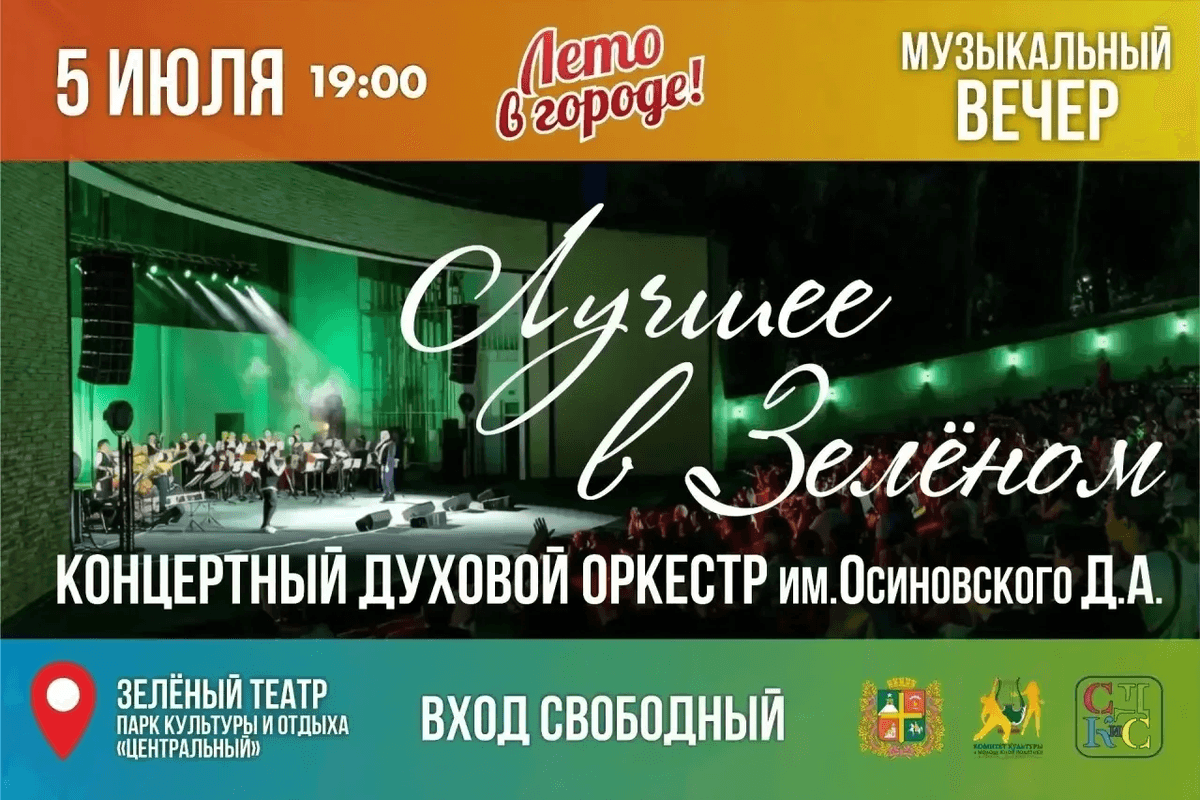 Жителей и гостей Ставрополя пригласили в воскресенье услышать «Лучшее в Зелёном»