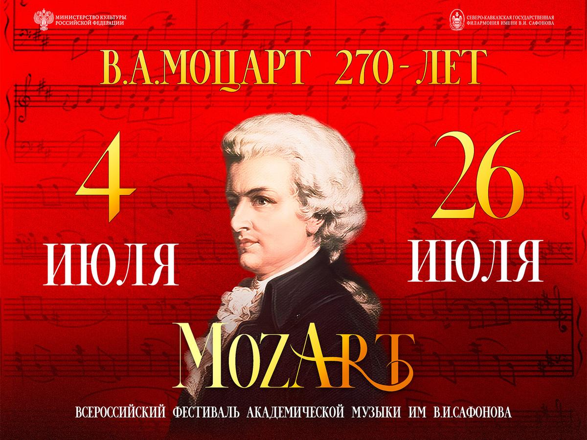 Моцарт вне времени: фестиваль на Кавминводах станет главным музыкальным событием лета