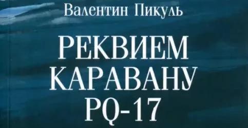 Трагическая судьба каравана PQ-17