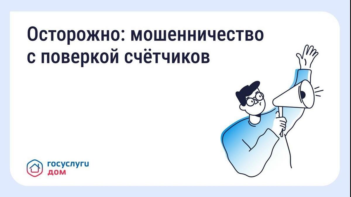 Цифровые сервисы уберегают ставропольцев от аферистов при поверке счетчиков