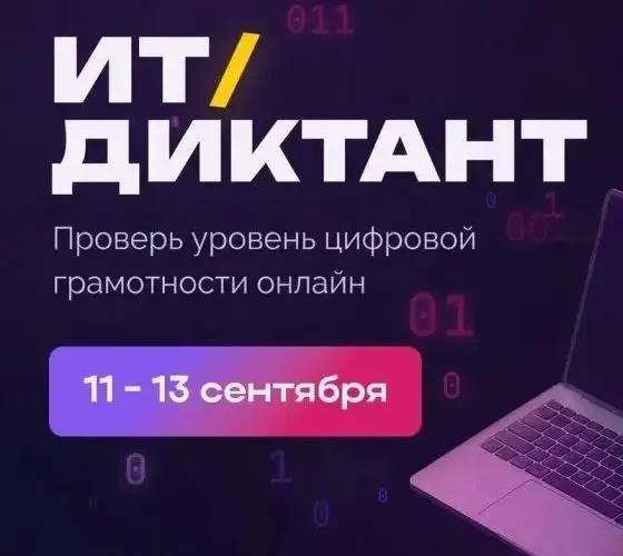Ставропольцы могут пройти ИТ-диктант и проверить свою цифровую грамотность