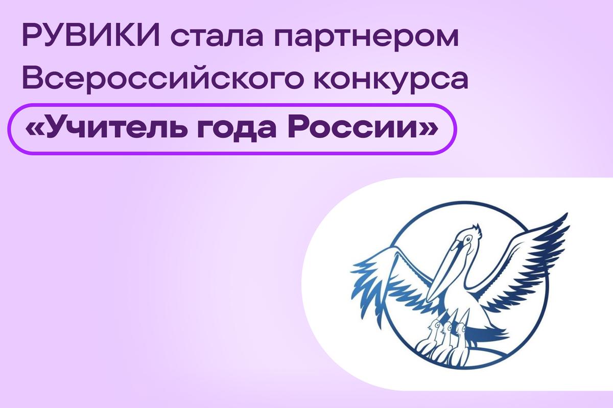 «РУВИКИ» стала партнёром конкурса «Учитель года России»
