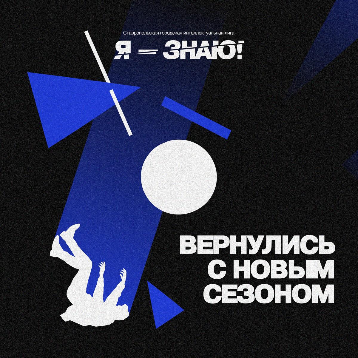 В Ставрополе начинается новый сезон городской интеллектуальной лиги «Я-знаю!»