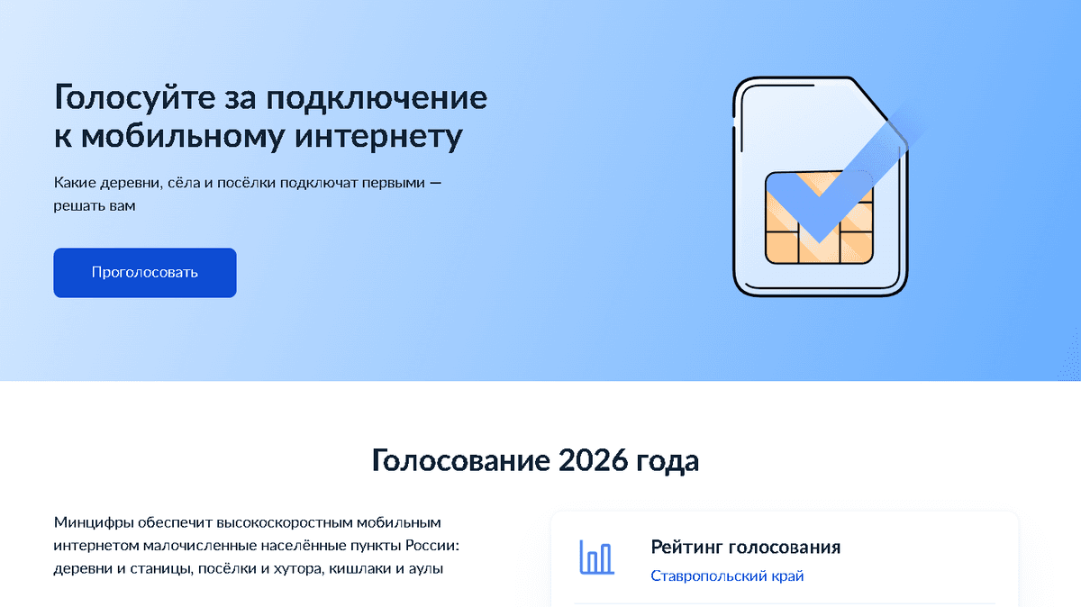 До 8 ноября ставропольцы назовут поселения для подключения мобильного интернета