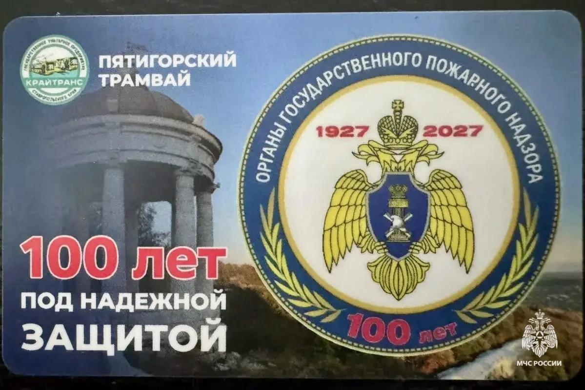 К столетию пожарнадзора в Пятигорске изготовили сотню ярких проездных на трамвай