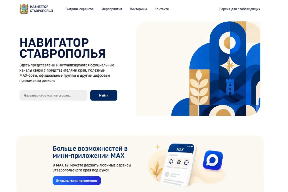 Запустили цифровой сервис «Навигатор Ставрополья»