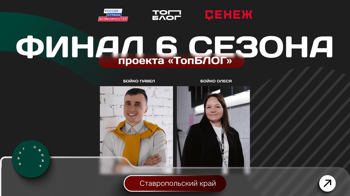 Ставропольцы Павел и Олеся Бойко вышли в финал Всероссийского проекта «ТопБЛОГ»