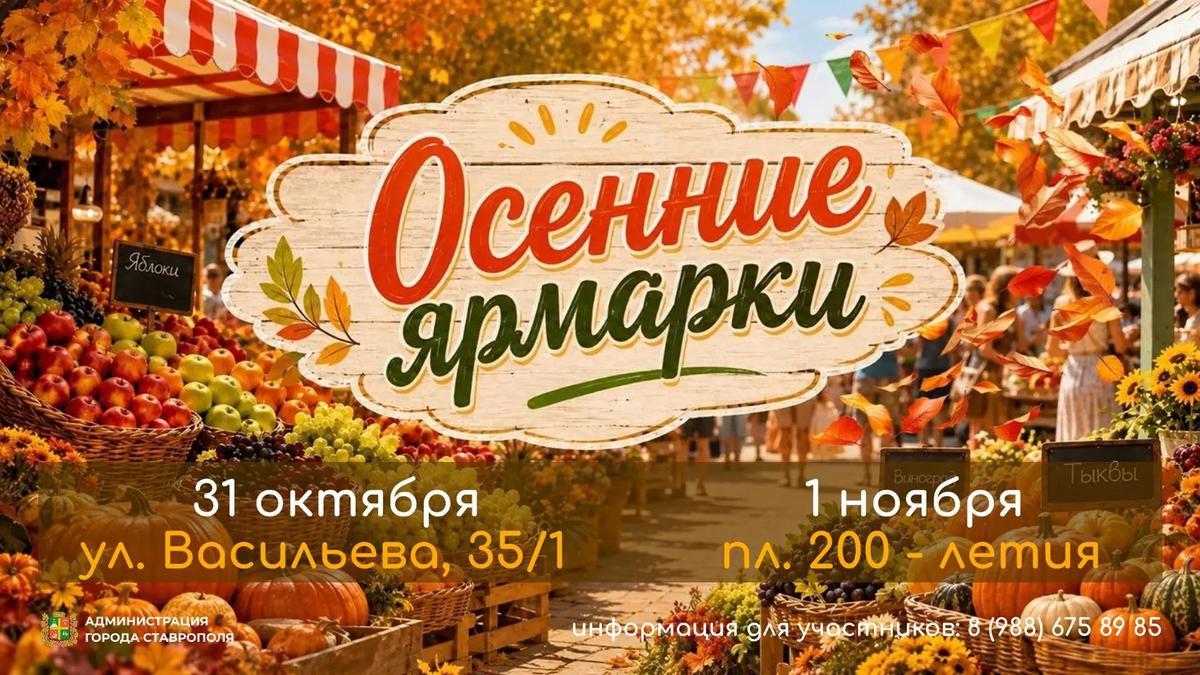 Сельхозярмарку ко Дню народного единства организуют в Ставрополе 1 ноября