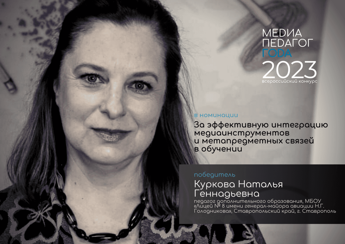 Подведены итоги Всероссийского конкурса «Медиапедагог года 2023»