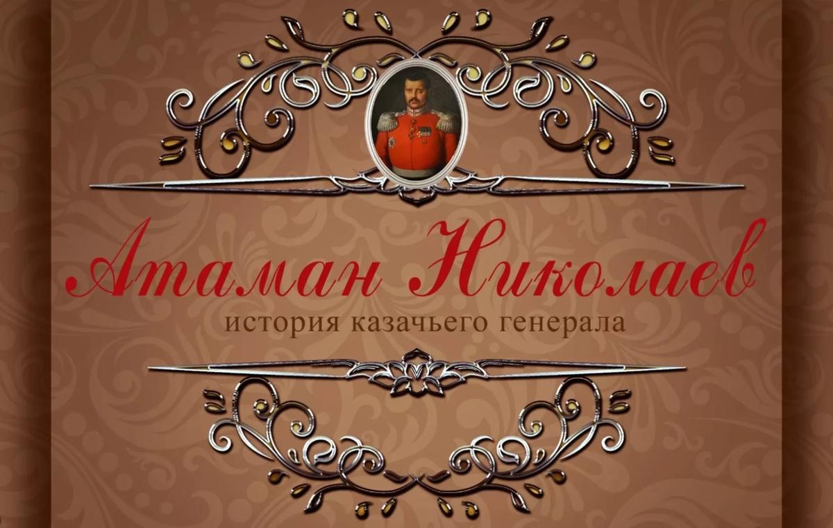 На Ставрополье заработал сайт в честь атамана Николаева
