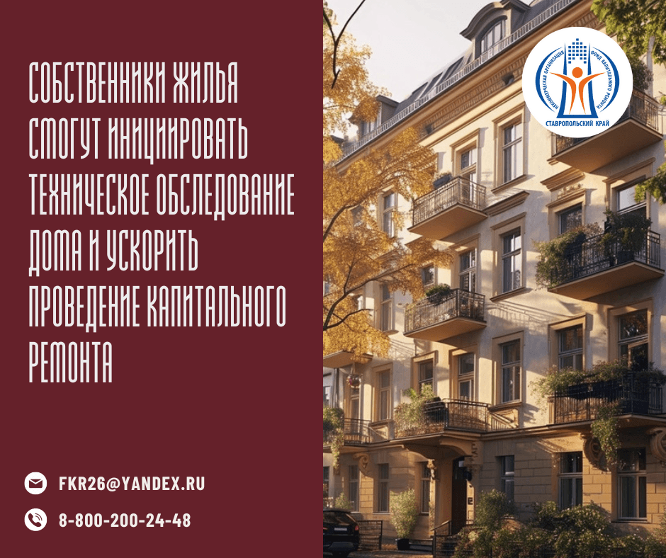 Владельцы жилья в МКД на Ставрополье могут ускорить проведение капитального ремонта