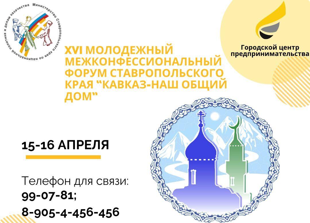 Ставрополь превратится в город межнационального молодежного общения