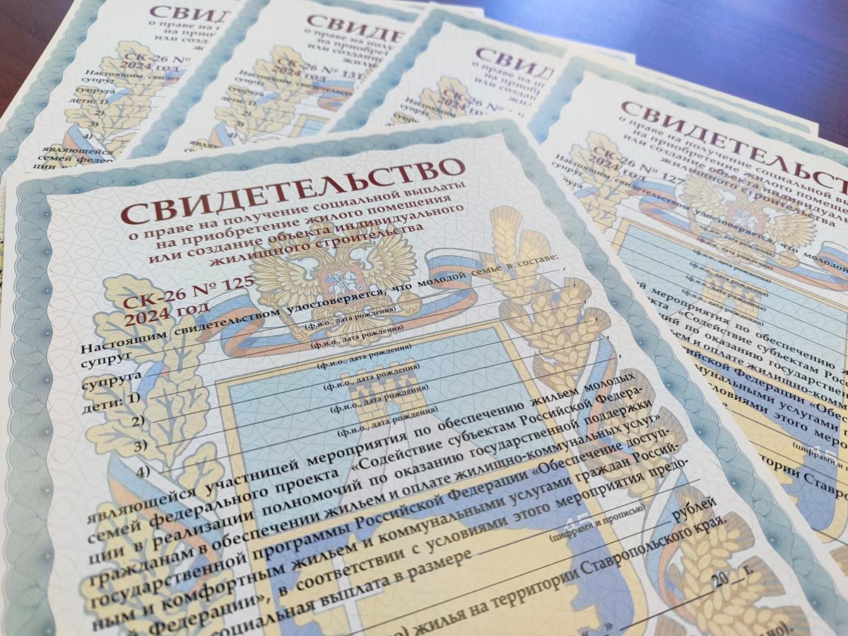 На Ставрополье 625 молодых семей в рамках госпрограммы купили себе жилье