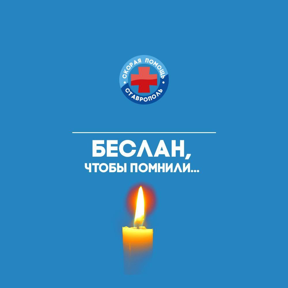 В Беслан 20 лет назад 2 сентября со Ставрополья прибыли 4 бригады меддобровольцев